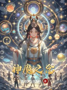 神魔之上是什么