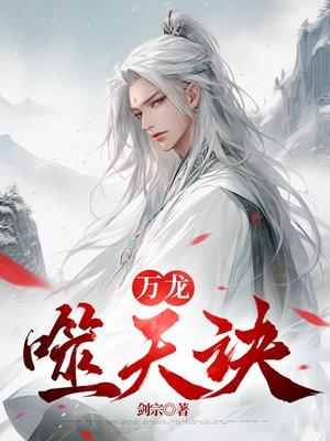 万龙噬天诀完结了吗