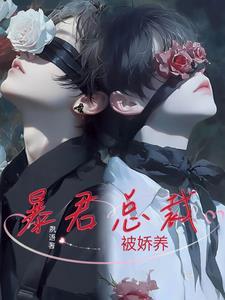 暴君娇宠小甜包