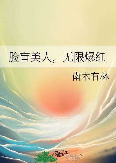 脸盲美人在无限流里选择了万人迷buff免费阅读