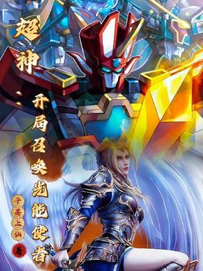 召唤从超神开始