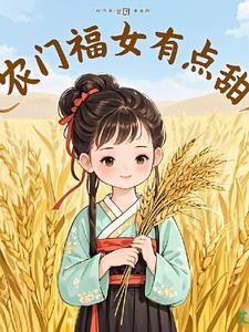 农门福女有点甜月土月土
