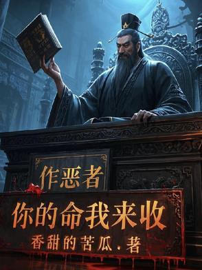 作恶的人