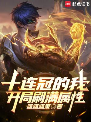 开局十连抽直接无敌了
