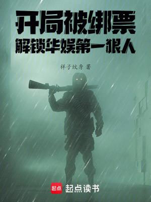 开局绑架女主角最新章节