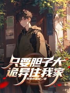 只要胆子大的下一句是什么