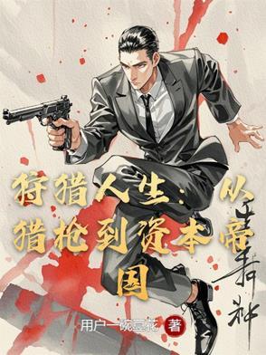 狩猎人 电视剧