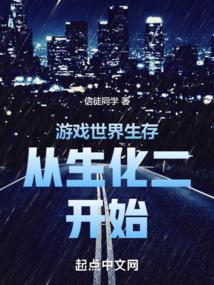 生存游戏从0番外