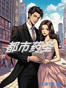 都市药王医仙免费阅读
