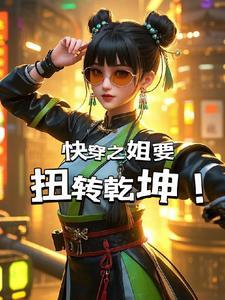 姐姐快穿