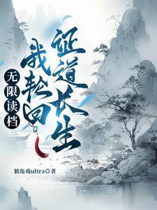 主角修炼轮回之力的
