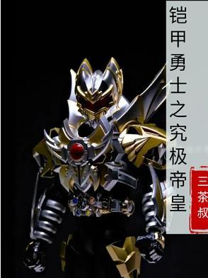 铠甲勇士之最强帝皇侠