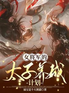 女将军男太子