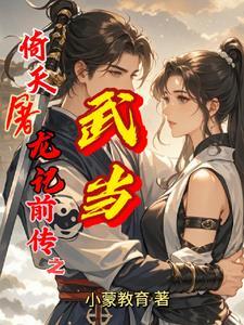 倚天屠龙记解救武当
