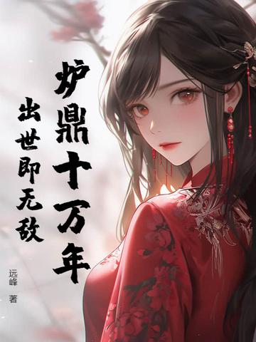 炉鼎修真