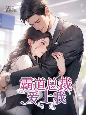 霸道总裁爱上我免费阅读全文
