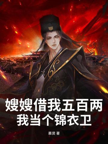 嫂子借你一副身板