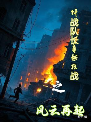 穿越抗战特战军魂