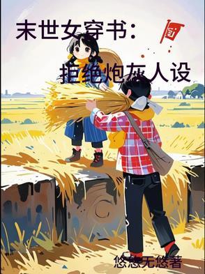 穿书末世炮灰女养成