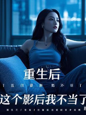 这影后我不当了[娱乐圈