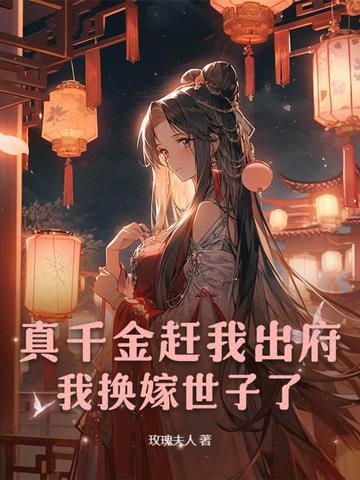 真千金嫁了假世子