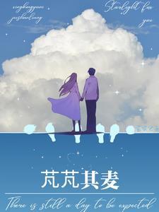 芃芃其麦苒苒其华美好寓意