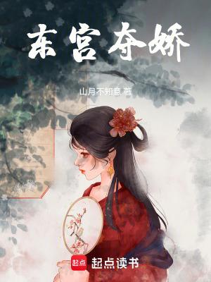 东宫夺娇TXT百度全文阅读