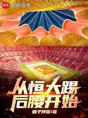 从恒大踢后腰开始 苏浩