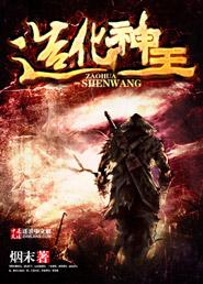 宁拓陆清歌造化神王