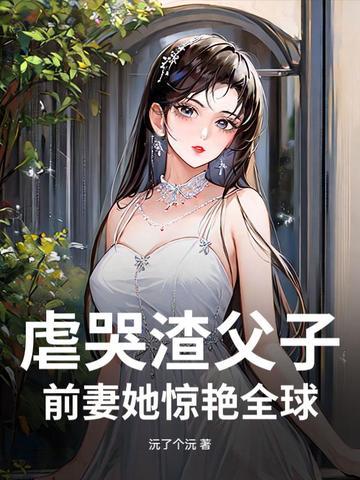 渣爹亲情虐
