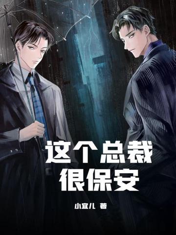 这个总裁有点难撩免费阅读