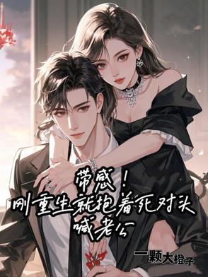 重生后抱紧帅气老公大腿是什么