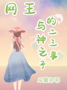 网王神之子传说