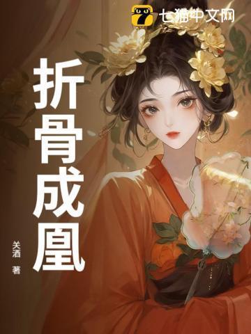 折骨成诗下一句