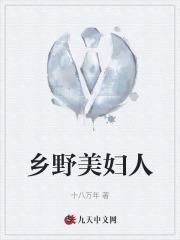 乡野村妇是什么意思