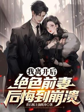 离婚后前妻真娇媚