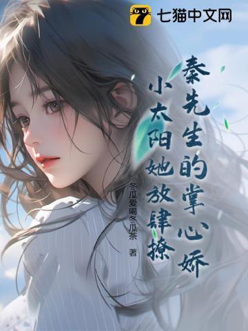 秦先生的小心肝