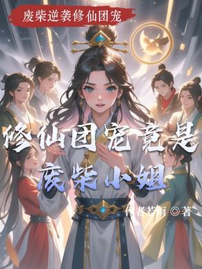 修真界团宠