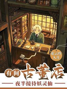 古董卖家的联系方式