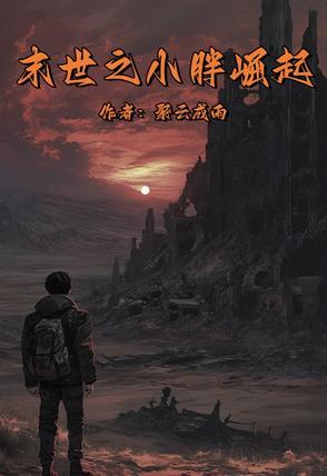 末世崛起的