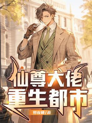 仙尊重生在都市全文免费阅读