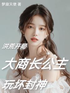 洪荒之阐教大师兄