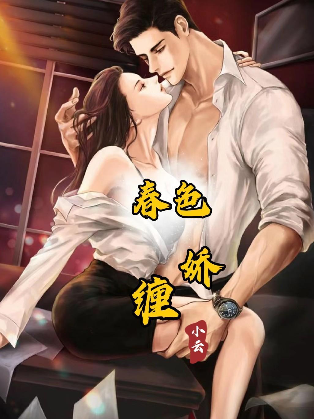 春色娇缠赵恒