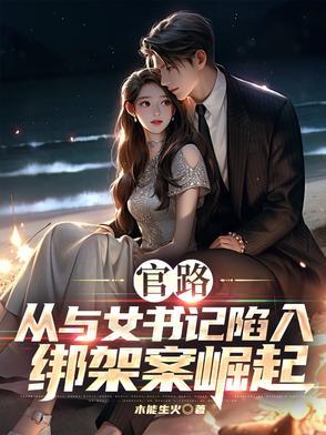官路仕途女公务员笔记大结局