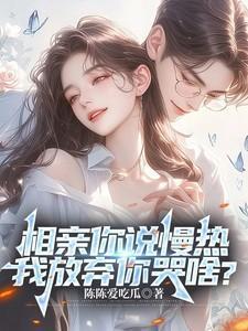相亲对象说自己属于慢热型的
