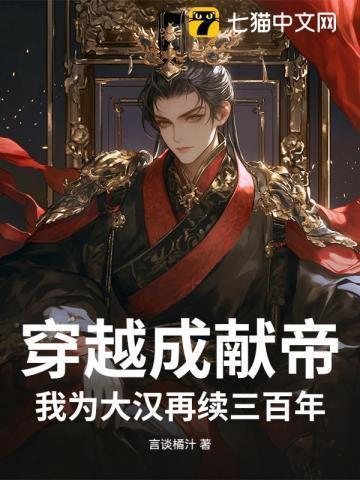 穿越变汉献帝