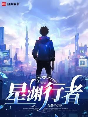 星渊行者百度百科