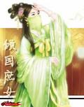 倾世皇后庶女不好惹 小妮子