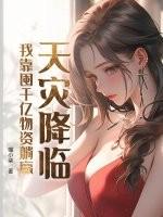天灾囤货女主