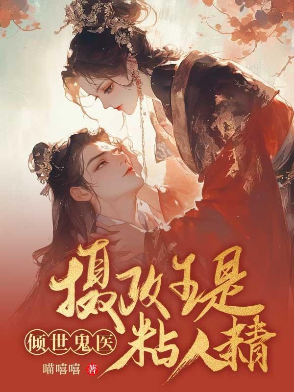 鬼医倾城摄政王有喜了无广告全文免费阅读